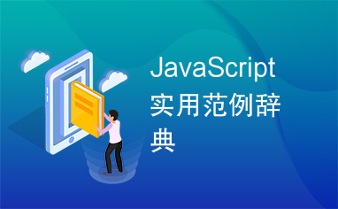 JavaScript实用范例辞典