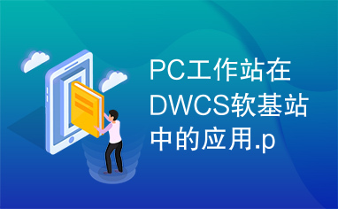 PC工作站在DWCS软基站中的应用.pdf