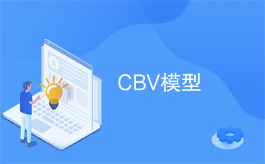 CBV模型