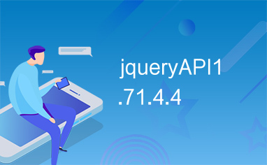 jqueryAPI1.71.4.4