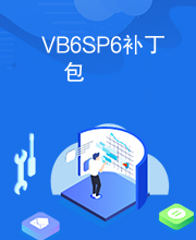 VB6SP6补丁包