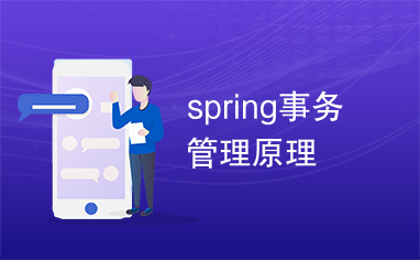 spring事务管理原理