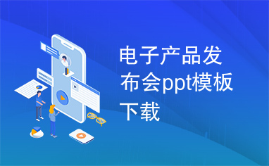 电子产品发布会ppt模板下载