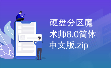 硬盘分区魔术师8.0简体中文版.zip