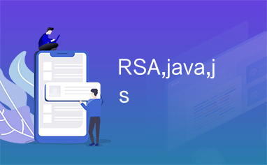 RSA,java,js