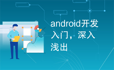 android开发入门，深入浅出