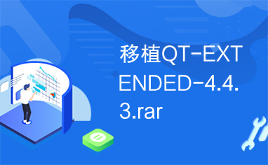 移植QT-EXTENDED-4.4.3.rar