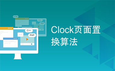 Clock页面置换算法