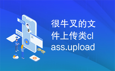 很牛叉的文件上传类class.upload.php