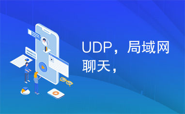 UDP，局域网聊天，