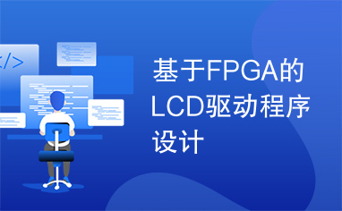 基于FPGA的LCD驱动程序设计