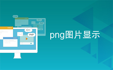 png图片显示