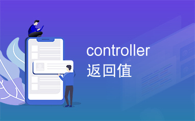 controller返回值