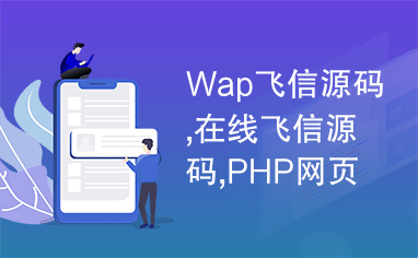 Wap飞信源码,在线飞信源码,PHP网页飞信源码