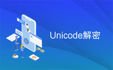 Unicode解密