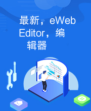 最新，eWebEditor，编辑器
