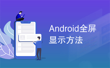 Android全屏显示方法