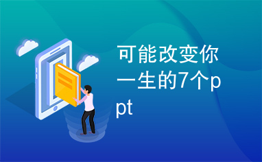 可能改变你一生的7个ppt