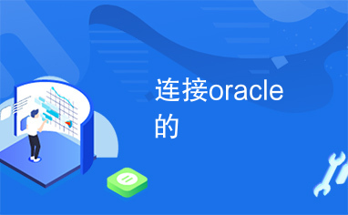 连接oracle的