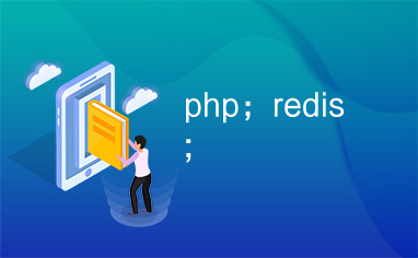 php；redis;