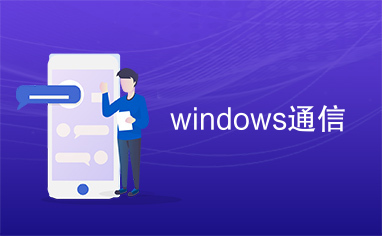 windows通信