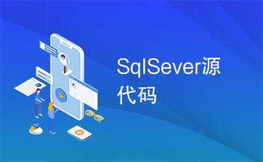 SqlSever源代码