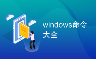 windows命令大全