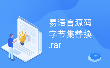 易语言源码字节集替换.rar