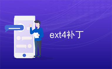 ext4补丁