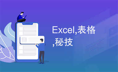 Excel,表格,秘技