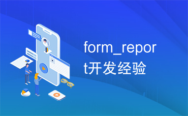 form_report开发经验