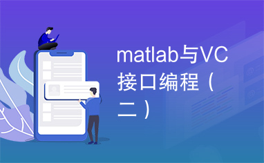 matlab与VC接口编程（二）