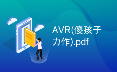 AVR(傻孩子力作).pdf