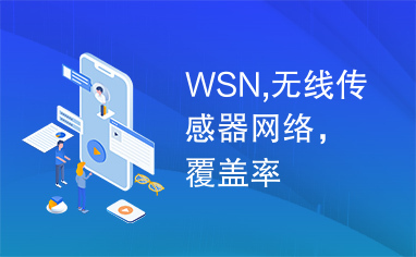 WSN,无线传感器网络，覆盖率