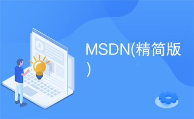 MSDN(精简版)