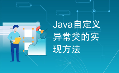 Java自定义异常类的实现方法