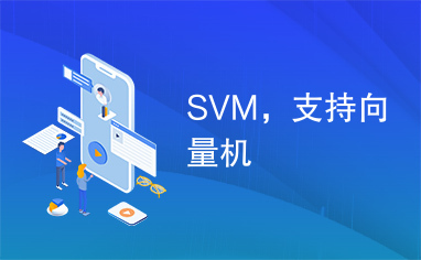 SVM，支持向量机