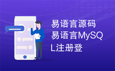易语言源码易语言MySQL注册登