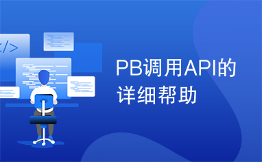 PB调用API的详细帮助