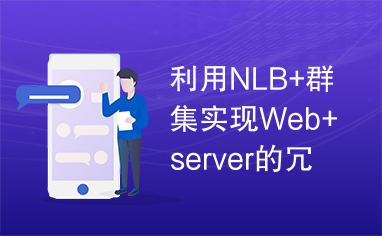利用NLB+群集实现Web+server的冗余