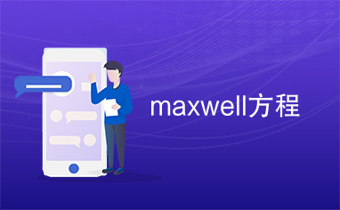 maxwell方程