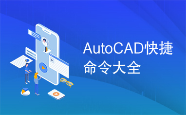 AutoCAD快捷命令大全