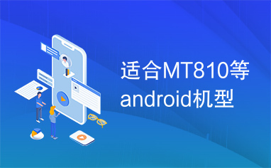 适合MT810等android机型