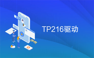 TP216驱动