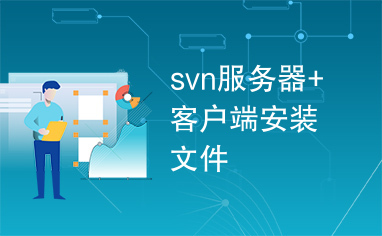 svn服务器+客户端安装文件