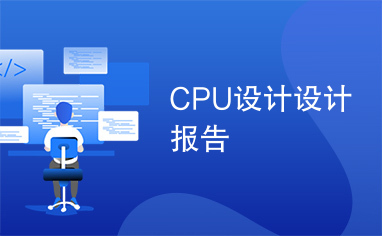 CPU设计设计报告