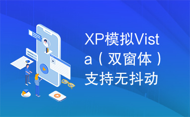 XP模拟Vista（双窗体）支持无抖动移动窗体