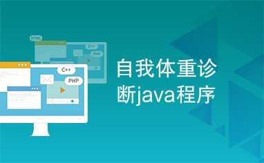 自我体重诊断java程序