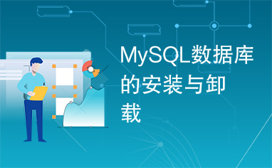 MySQL数据库的安装与卸载