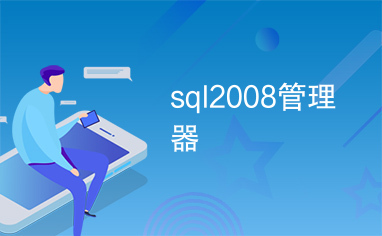 sql2008管理器